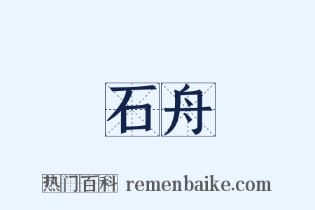 石舟是什么意思的图片